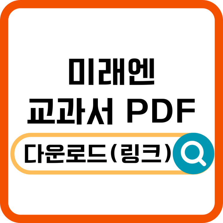  미래엔 교과서 PDF 다운로드 가능한 곳! 학생 필수 정보