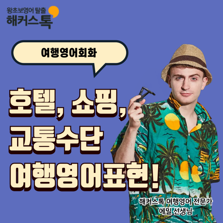  여행영어회화 호텔/쇼핑/교통 기초 표현 공부