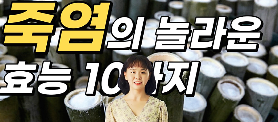 한살림 죽염 효능 몸에 좋을까 관련 사진