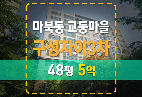  마북동 교동마을 구성자이3차  경매 핵심 정리