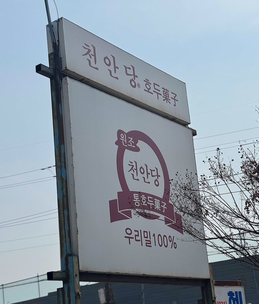 천안당호두과자 용인점 사진 1