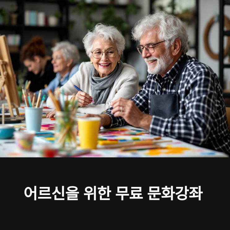  어르신을 위한 무료 문화강좌! 미술·음악·스마트폰 교육, 지금 신청하세요.