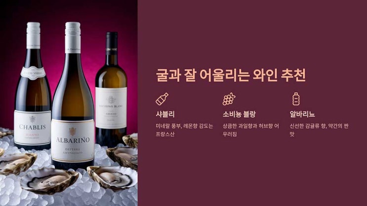  굴과 와인, 최고의 조합! 굴을 색다르게 즐기는 방법