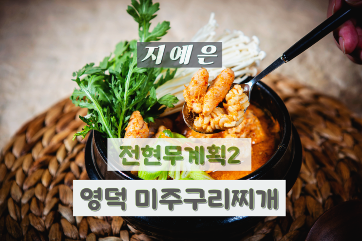 <b>전현무계획2</b> 영덕 물가자미찌개 지예은 갔던곳