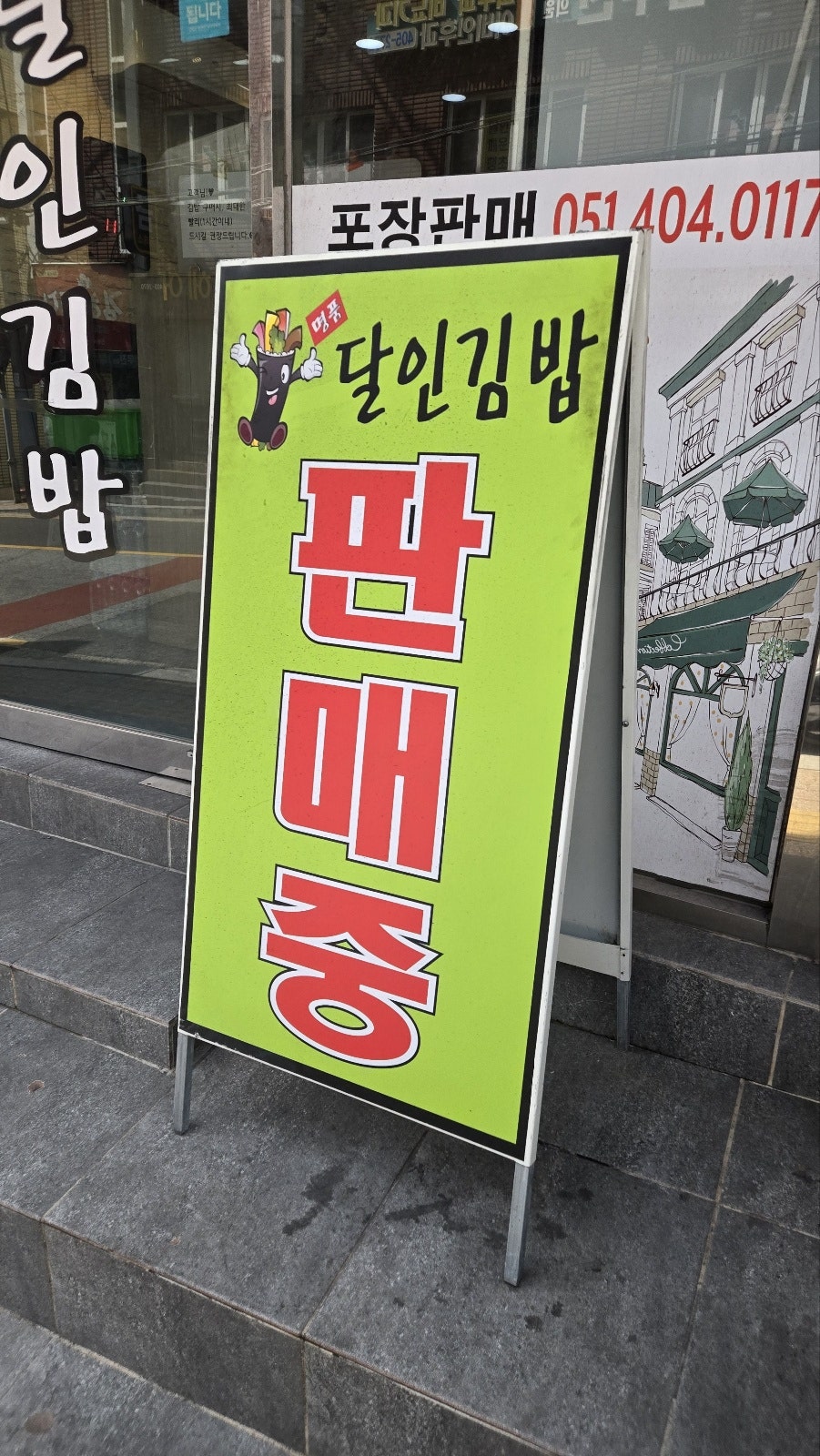 명품달인김밥 동삼동점 사진 5