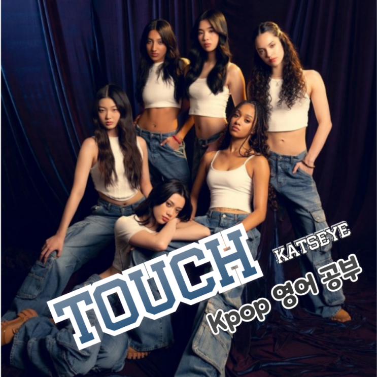  KATSEYE - Touch / 캣츠아이터치 가사해석, 영어표현