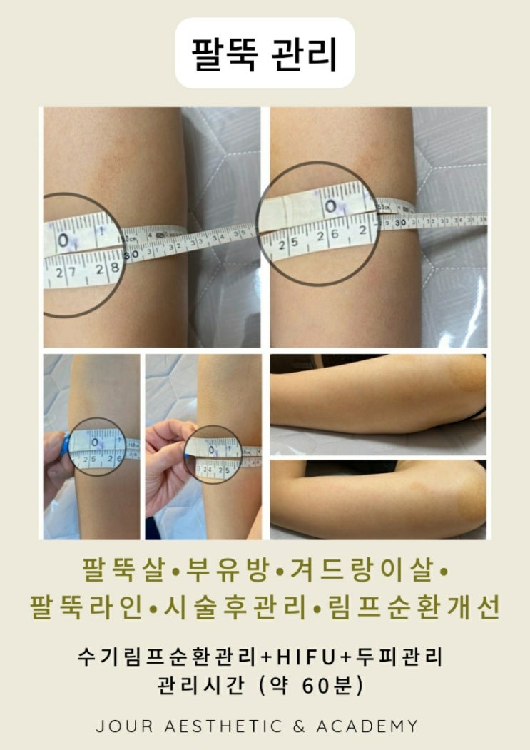  ️부산팔뚝관리️범일동 주르 에스테틱&아카데미