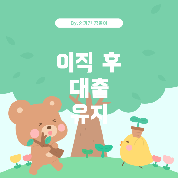  전세대출 후 이직: 케이뱅크와의 대출 유지 가능성