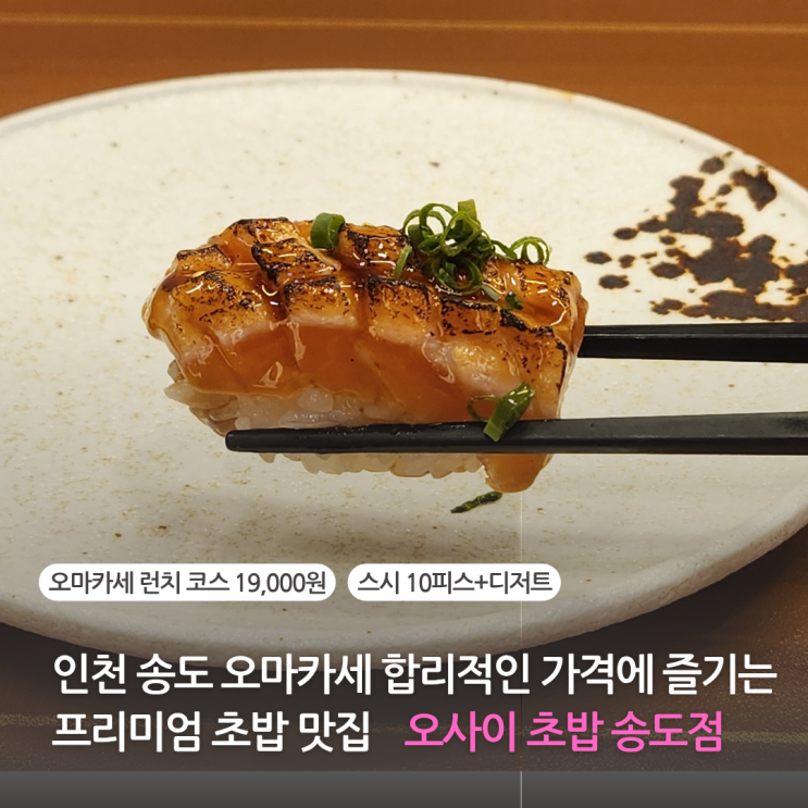 인천 송도 오마카세 오사이 초밥 송도점 합리적인 가격에 즐기는 프리미엄 초밥 스시 맛집