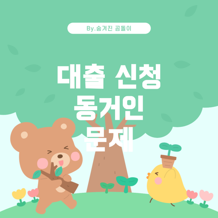  동거인 세대분리 방법: 대출 신청 문제 해결하기