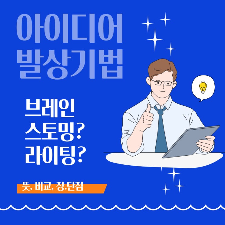  [아이디어 발상 기법] 브레인스토밍, 브레인라이팅 (뜻, 비교, 장단점)