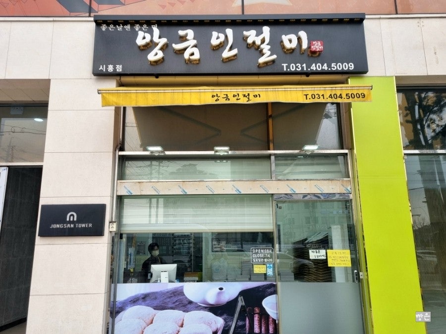 앙금인절미 시흥점 사진 1