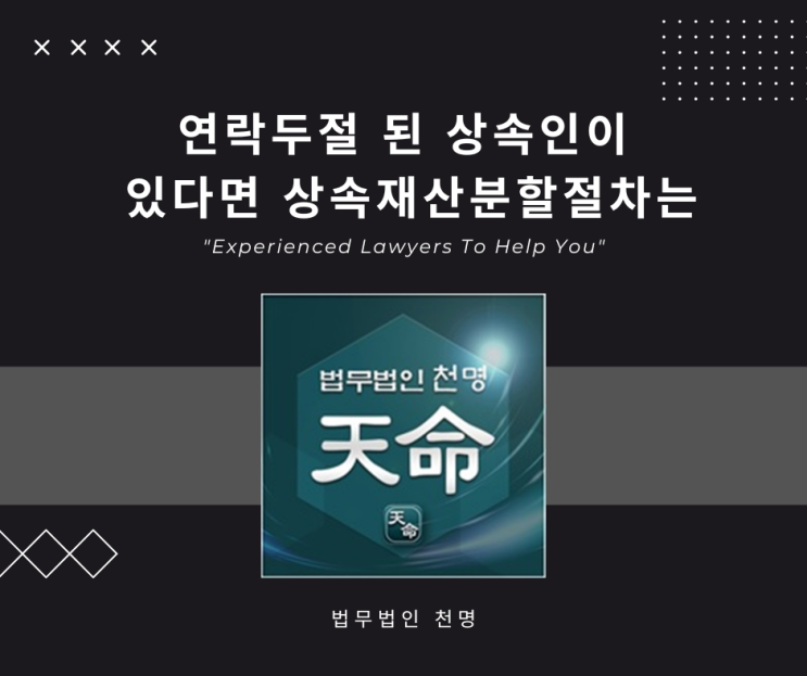 연락두절 된 상속인이 있다면 상속재산분할절차는 연락두절 된 상속인이 있다면 상속재산분할절차는