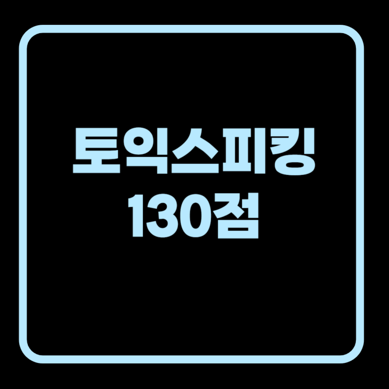 토익스피킹 130점 달성 기간 알아보기!