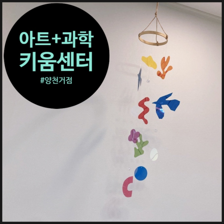  [거점키움] 마티스를 양천구에서 만나요! | 오해피디이지 | 아트융합수업 | 과학