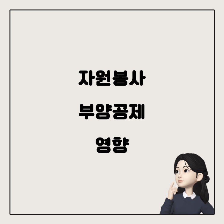  자원봉사 소득이 부양공제에 영향을 미칠까요?