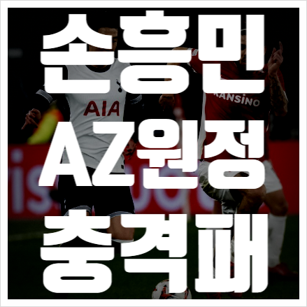 '<b>손흥민 72분</b>' 토트넘, AZ 원정서 0-1 충격패…UEL 탈락위기