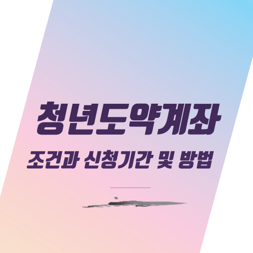  청년도약계좌 조건과 신청기간 및 방법