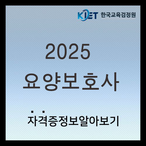  2025년 요양보호사 시험 일정 및 시간 총정리