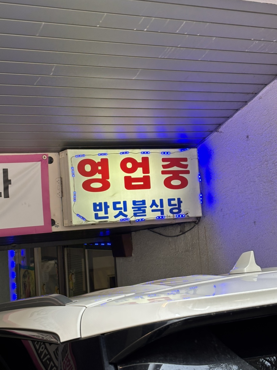 반딧불가정식백반 사진 6