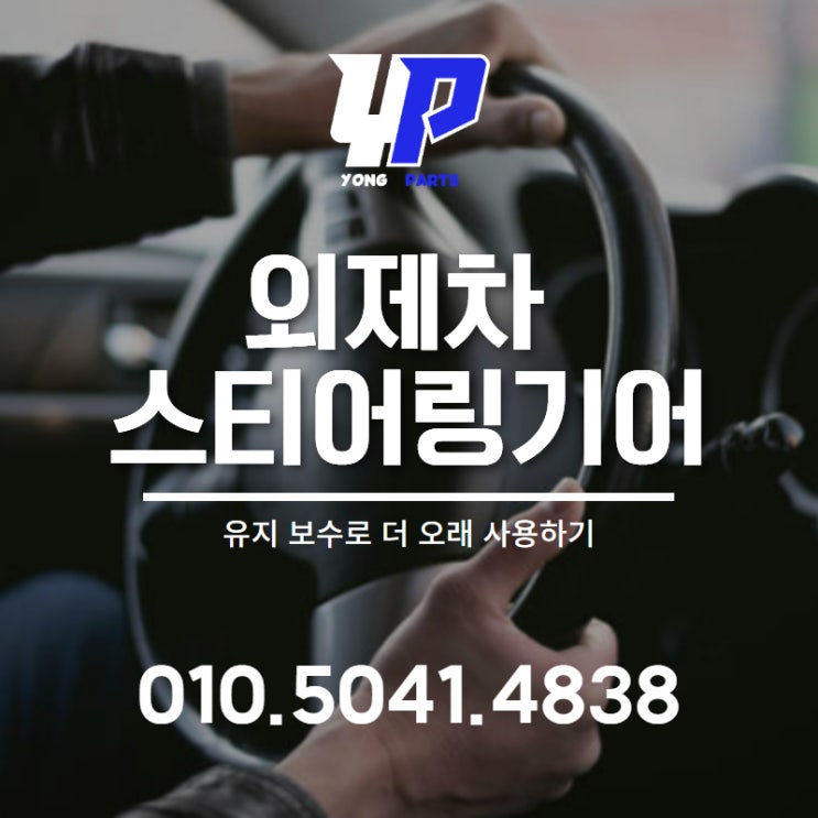  외제차 스티어링기어 유지 보수로 더 오래 사용하기