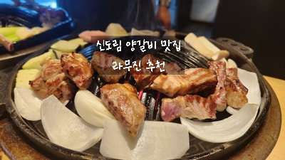  [신도림 맛집] 라무진 - 직접 구워주는 양고기 양 갈비 프렌치 랙 맛집 데이트 추천