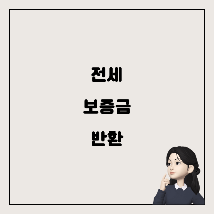  전세 이사할 때 임대 보증금 차액 돌려받기