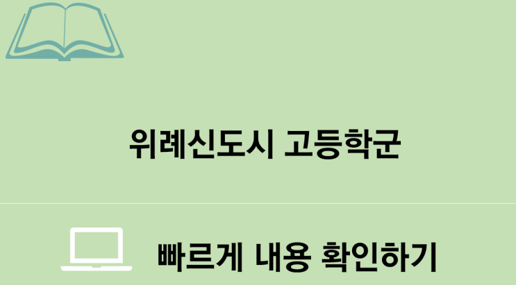  위례신도시의 고등학군 정보