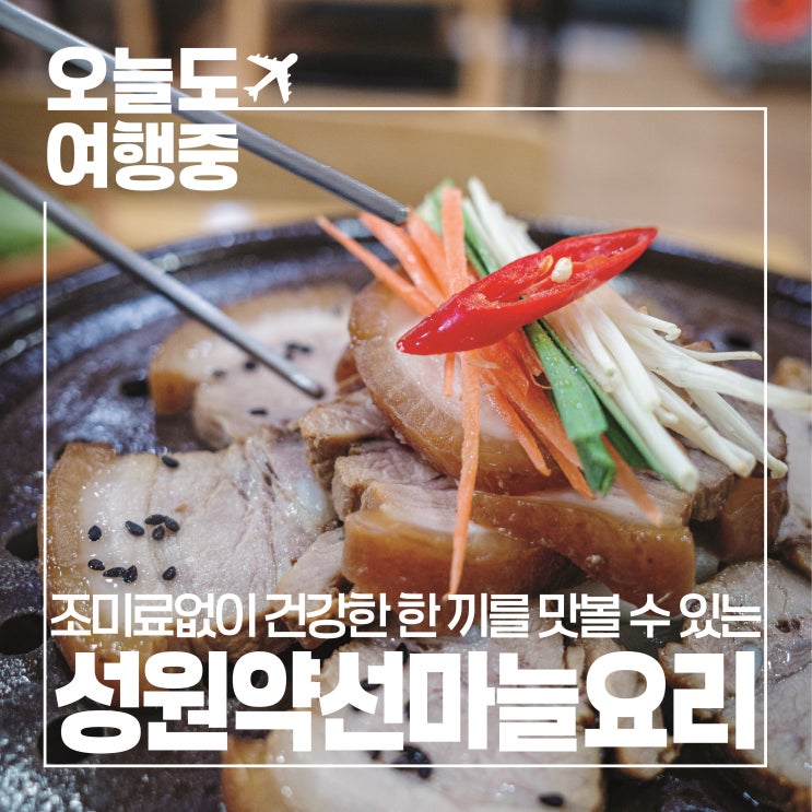  [단양맛집] 성원마늘약선요리, 건강한 마늘 정식의 깊은 맛!