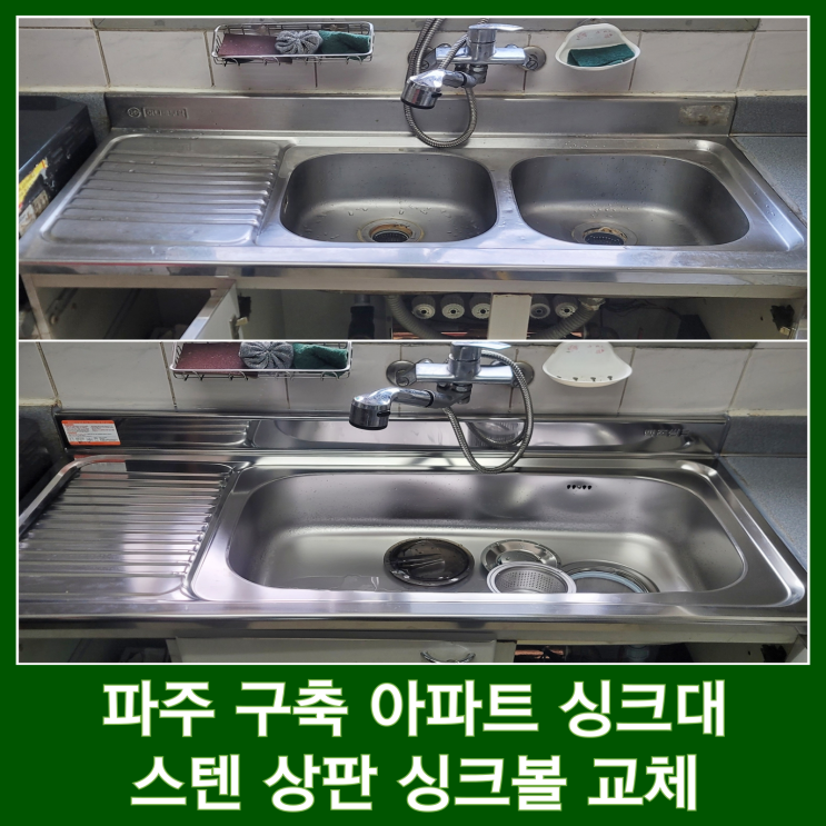  파주 오래된 구축 아파트 싱크대 스텐 상판 레이온 싱크볼 교체