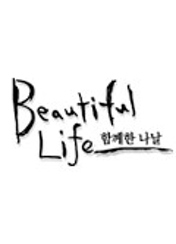  [일본 드라마] 뷰티풀 라이프 (Beautiful Life,　2000）