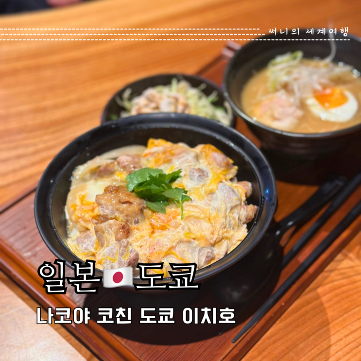 도쿄역 맛집 도쿄역일번가 오야코동 나고야 코친 도쿄 이치호 도쿄역 맛집 도쿄역일번가 오야코동 나고야 코친 도쿄 이치호