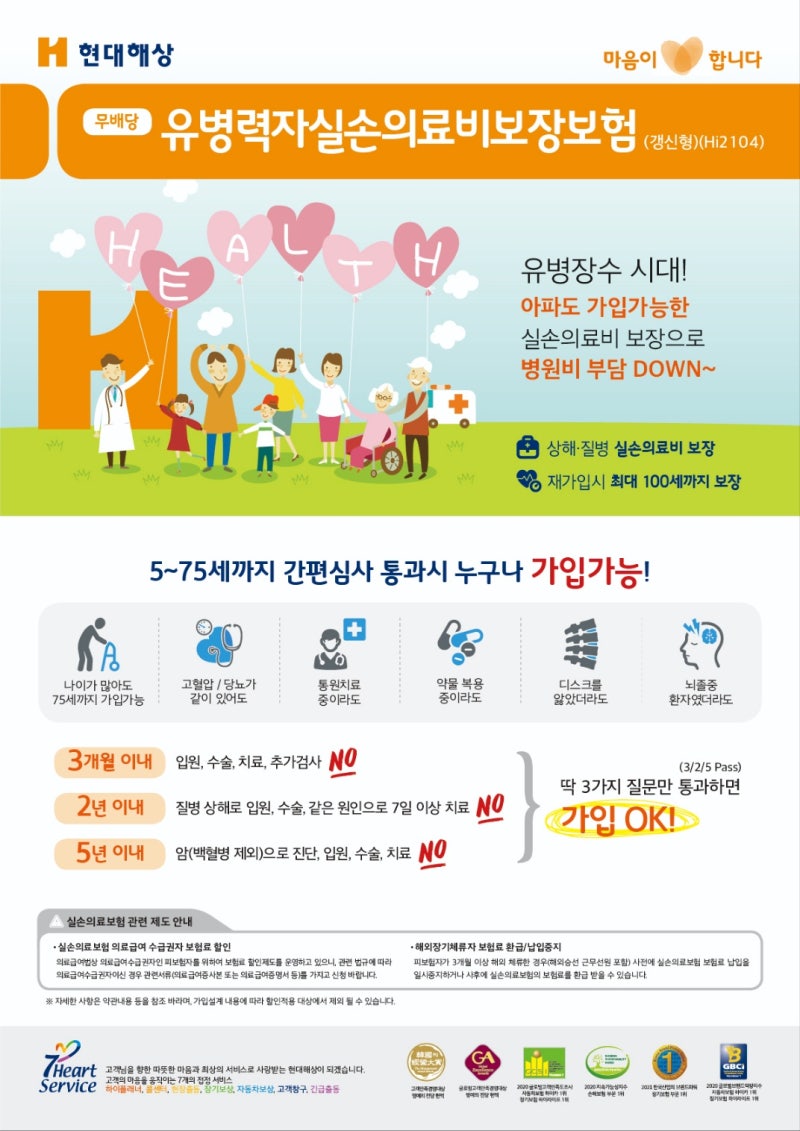 아파도 가입이 가능한 "현대해상 유병력자실손의료비보장보험"