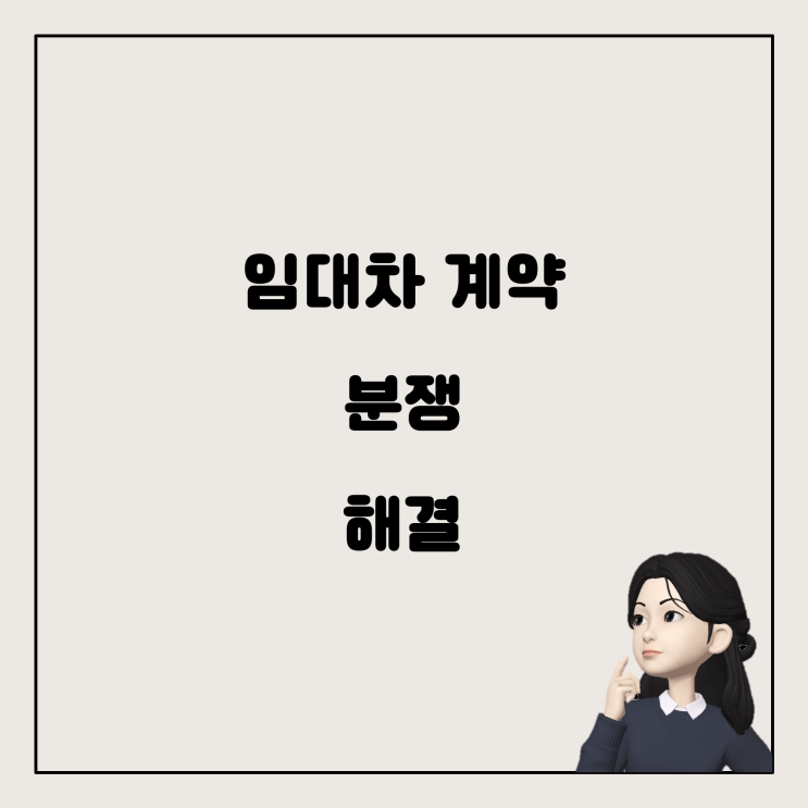  임대차 계약 문제, 직면한 상황과 해결 방법
