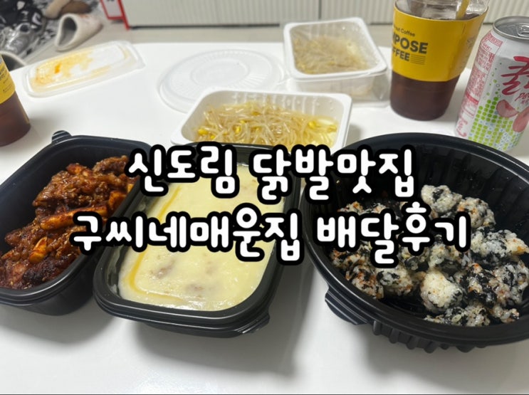  신도림 닭발 구씨네매운집 본점 배달 내돈내산 후기