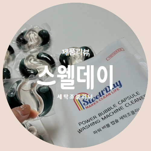  캡슐로 간단하게 "스웰데이 세탁조클리너"로 삼성 세탁기 청소리뷰