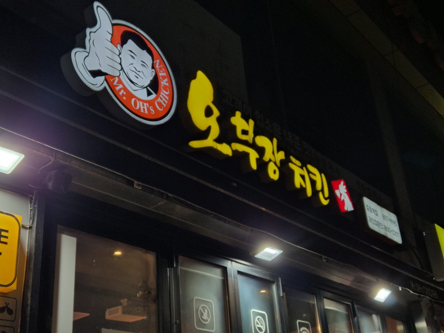 오부장치킨 중동역점 사진 3