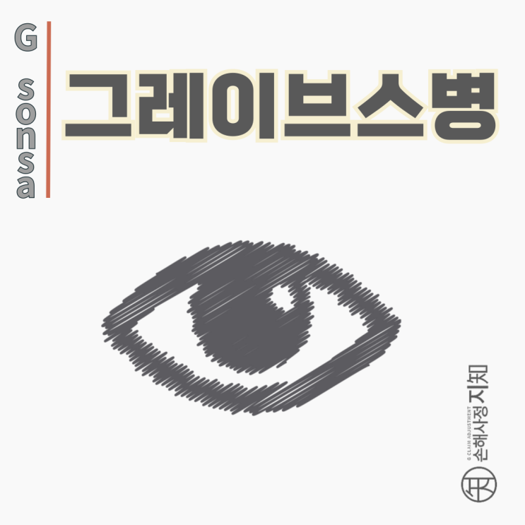  그레이브스병 알아보기 - 눈이 튀어나오고 심장이 두근거린다면? - [자가면역질환, AlDa]