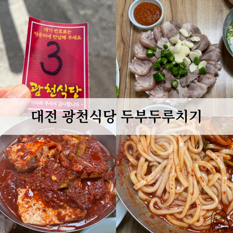  대전 광천식당 두부두루치기 오픈런 솔직후기(꿀팁, 주차, 위치, 웨이팅, 메뉴 등)
