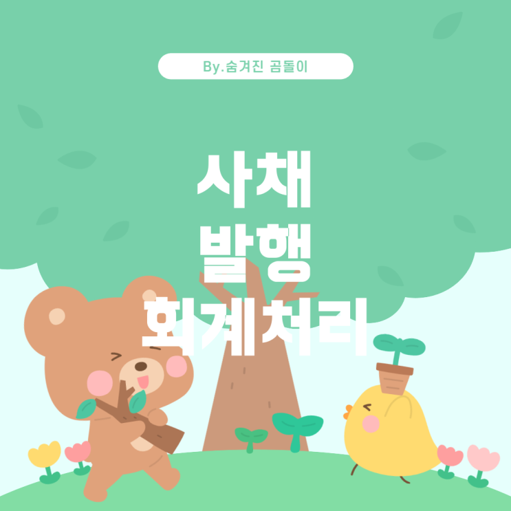  발행 시점 및 만기 시점까지의 사채 회계처리