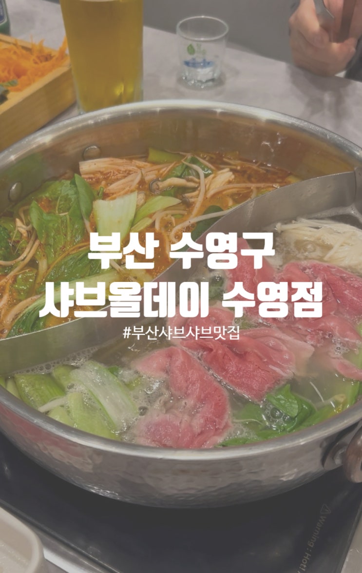  부산 샤브샤브맛집 소고기 무제한 샤브올데이 수영점 주차 및 솔직후기