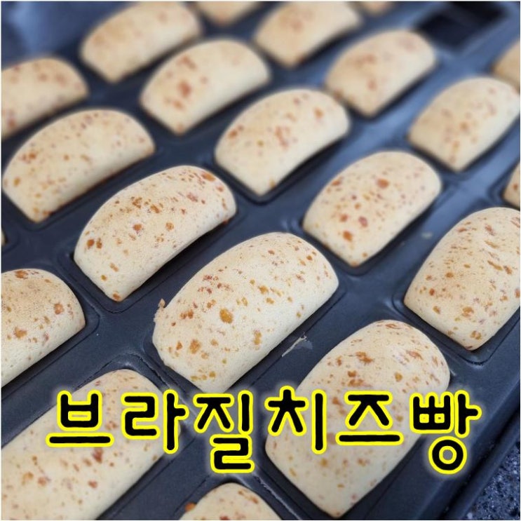  치즈맛이 일품인 브라질치즈빵