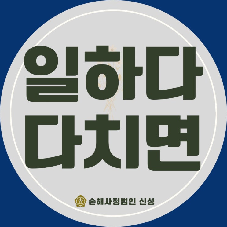  일하다 다치면, 산재보험만으론 부족할 때 근재로 추가 보상받자