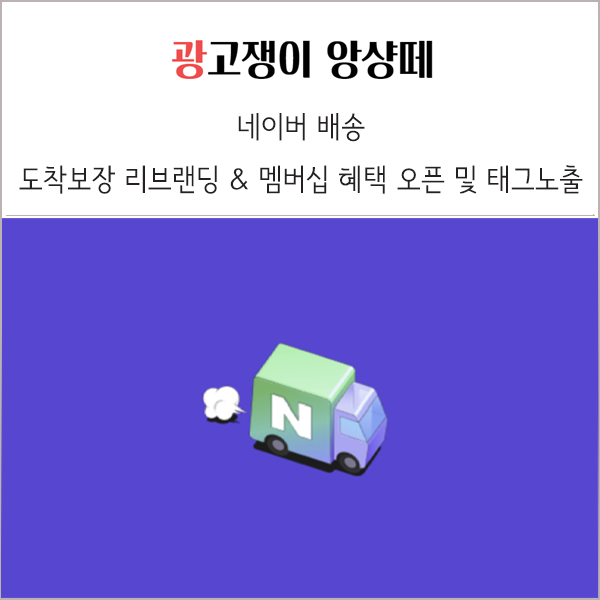  쇼핑 도착보장 리브랜딩 멤버십 혜택 쇼핑검색광고 태그 노출