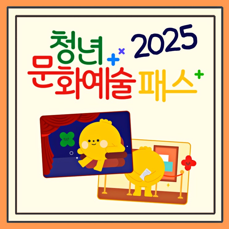 2025년 청년문화예술패스 누리집 사용법 신청방법 나이 대상 금액