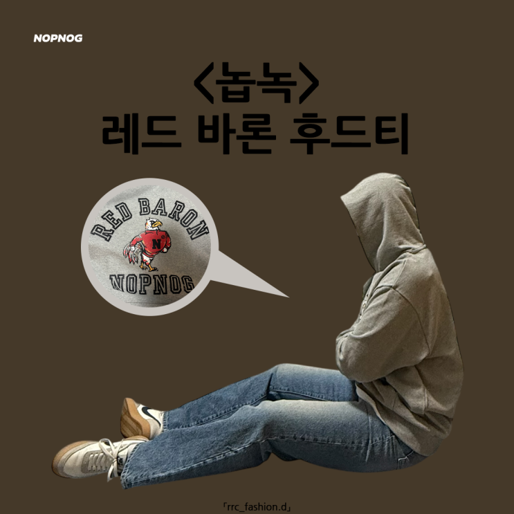  무지 말고 그래픽 후드티를 찾는다면 놉녹 레드 바론 후드티