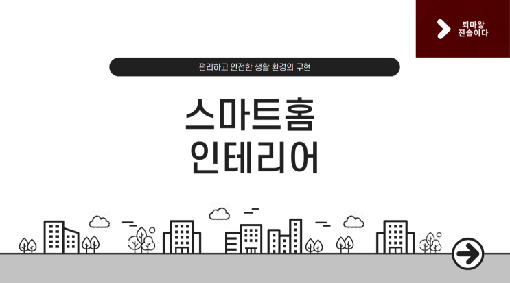  스마트홈 인테리어 필수 가이드: IoT로 달라지는 내 집 라이프
