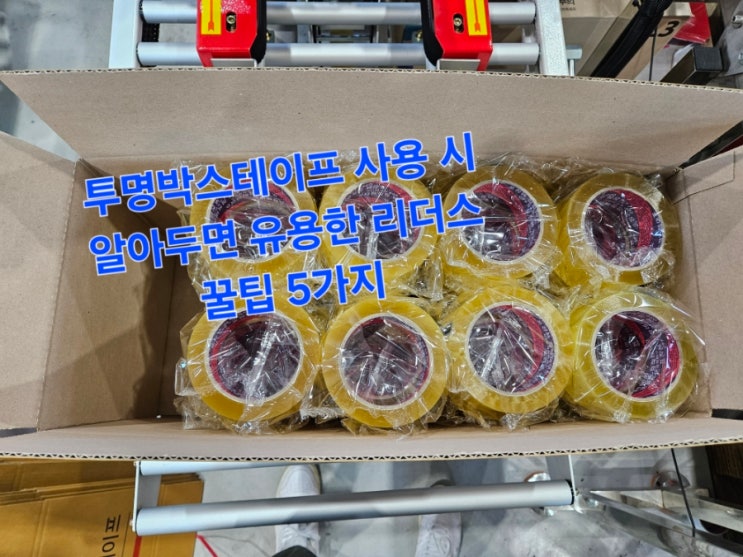 투명박스테이프 사용 시 알아두면 유용한 리더스 꿀팁 5가지