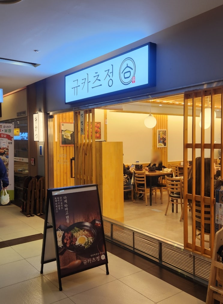  규카츠정 _ 망우역 상봉역 근처 엔터식스 혼밥 맛집 내돈내산 방문 후기