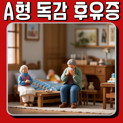 기침, 피로감 지속? A형 독감 후유증일 수 있어요!